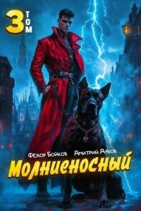 Молниеносный 3 (СИ) - Дубов Дмитрий (читать книги регистрация TXT, FB2) 📗
