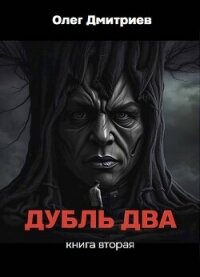 Дубль два. Книга вторая (СИ) - Дмитриев Олег (читать книги онлайн полностью без регистрации .TXT, .FB2) 📗