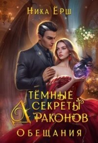Темные секреты драконов. Часть 2. Обещания - Ёрш Ника "nikaersh" (читать книги онлайн TXT, FB2) 📗