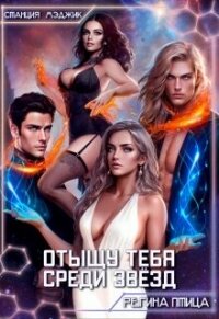 Отыщу тебя среди звёзд (СИ) - Птица Регина (книги без регистрации полные версии TXT, FB2) 📗