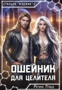 Ошейник для целителя (СИ) - Птица Регина (читать полностью бесплатно хорошие книги .txt, .fb2) 📗