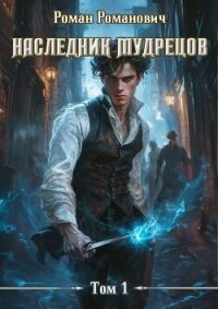 Наследник Мудрецов (СИ) - Романович Роман (книги хорошем качестве бесплатно без регистрации .txt, .fb2) 📗