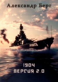 1904 Версия 2.0 (СИ) - Берг Александр Анатольевич (читаемые книги читать TXT, FB2) 📗