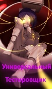 Универсальный тестировщик (Miside) (СИ) - "neowind" (читать книги бесплатно полностью TXT, FB2) 📗