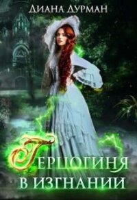 Герцогиня в изгнании (СИ) - Дурман Диана (читать книги без TXT, FB2) 📗