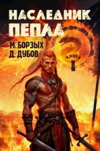 Наследник пепла. Книга I (СИ) - Борзых М. (читать бесплатно полные книги TXT, FB2) 📗