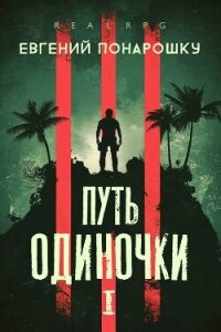 Путь одиночки. Книга 1 (СИ) - Понарошку Евгений (лучшие бесплатные книги TXT, FB2) 📗