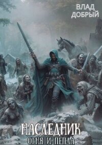 Золотой Змей (СИ) - Добрый Владислав (читать полные книги онлайн бесплатно .TXT, .FB2) 📗