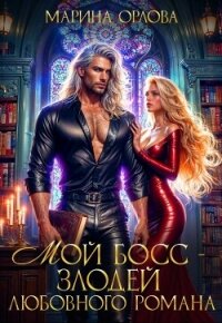 Мой босс - злодей любовного романа (СИ) - Орлова Марина (читать книги полностью без сокращений .txt, .fb2) 📗