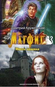 Месть хомяка (СИ) - Кружевский Дмитрий Сергеевич (бесплатная библиотека электронных книг txt, fb2) 📗