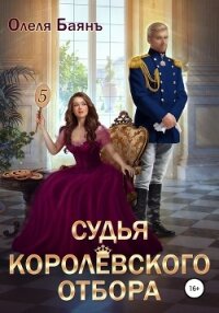 Судья королевского отбора - Баянъ Олеля (чтение книг txt, fb2) 📗