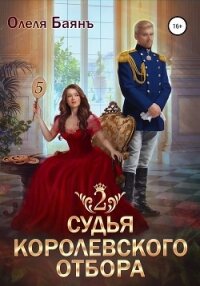 Судья королевского отбора – 2 - Баянъ Олеля (мир бесплатных книг .TXT, .FB2) 📗