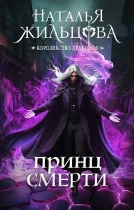 Принц Смерти - Жильцова Наталья Сергеевна (книги онлайн читать бесплатно .txt, .fb2) 📗