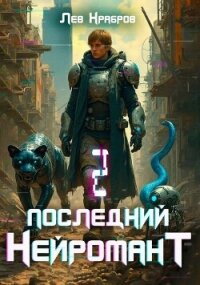 Последний нейромант 1.2 (СИ) - Храбров Лев (список книг txt, fb2) 📗