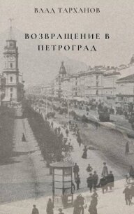 Возвращение в Петроград (СИ) - Тарханов Влад (книги бесплатно без онлайн .txt, .fb2) 📗