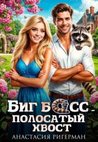 Биг босс — полосатый хвост (СИ) - Ригерман Анастасия (лучшие книги читать онлайн бесплатно без регистрации .TXT, .FB2) 📗