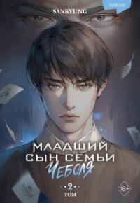 Младший сын семьи чеболя. Новелла. Том 2 - Sankyung (читать книги бесплатно полностью TXT, FB2) 📗