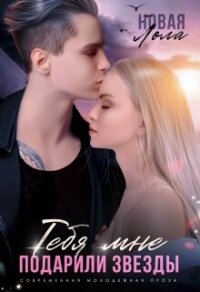 Тебя мне подарили звёзды (СИ) - Новая Лола "NeyNa" (чтение книг .txt, .fb2) 📗