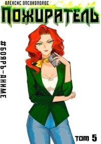 Пожиратель V (СИ) - Опсокополос Алексис (книги хорошем качестве бесплатно без регистрации txt, fb2) 📗