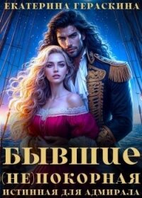 Бывшие. (Не)покорная истинная для адмирала (СИ) - Гераскина Екатерина (хороший книги онлайн бесплатно txt, fb2) 📗