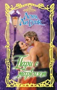 Пари с маркизом - Гурк Лаура Ли (книги бесплатно полные версии TXT, FB2) 📗