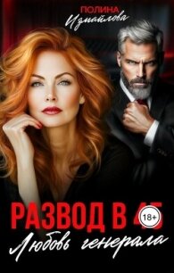 Развод в 45. Любовь генерала (СИ) - Измайлова Полина (читаем книги онлайн без регистрации TXT, FB2) 📗