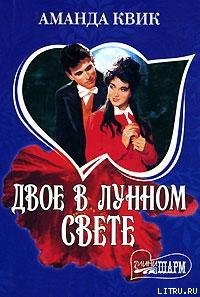 Двое в лунном свете - Квик Аманда (лучшие книги без регистрации .txt) 📗