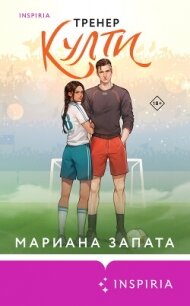 Тренер Култи - Запата Мариана (книги регистрация онлайн бесплатно TXT, FB2) 📗