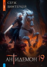 Антидемон. Книга 19 - Винтеркей Серж (читать хорошую книгу полностью .txt, .fb2) 📗