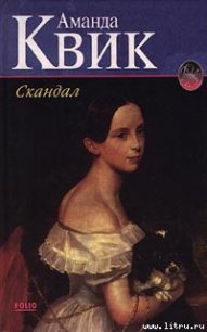 Скандал - Квик Аманда (книги онлайн без регистрации .TXT) 📗