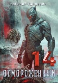 Отмороженный 14.0 (СИ) - Гарцевич Евгений (книги бесплатно полные версии .txt, .fb2) 📗