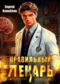 Правильный лекарь. Том 7 (СИ) - Измайлов Сергей (версия книг txt, fb2) 📗