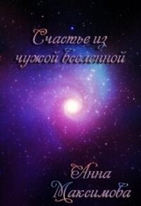 Счастье из чужой вселенной (СИ) - Анна Дарк (KuCeHa) (книги онлайн .txt, .fb2) 📗
