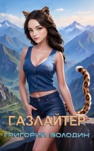 Газлайтер. Том 25 (СИ) - Володин Григорий Григорьевич (читать книги бесплатно полностью без регистрации сокращений txt, fb2) 📗