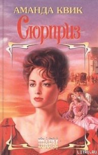 Сюрприз - Кренц Джейн Энн (читать бесплатно книги без сокращений TXT) 📗