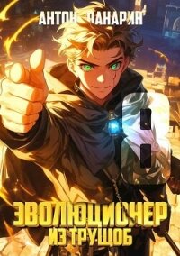 Эволюционер из трущоб. Том 8 (СИ) - Панарин Антон (читать хорошую книгу txt, fb2) 📗