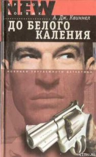 До белого каления - Квиннел А. Дж. (первая книга TXT) 📗