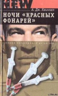 Ночи «красных фонарей» - Квиннел А. Дж. (читать книгу онлайн бесплатно полностью без регистрации TXT) 📗