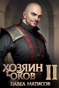 Хозяин оков II (СИ) - Матисов Павел (книги онлайн полные TXT, FB2) 📗