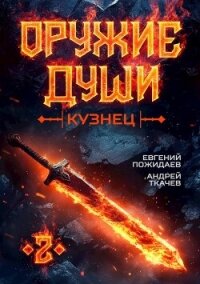 Оружие души. Кузнец. Том 2 (СИ) - Пожидаев Евгений (книги хорошего качества txt, fb2) 📗