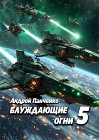 Блуждающие огни 5 (СИ) - Панченко Андрей Алексеевич (читать полную версию книги txt, fb2) 📗