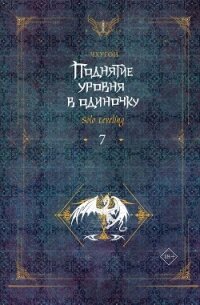 Поднятие уровня в одиночку. Solo Leveling. Книга 7 - Чхугон (читать бесплатно полные книги .txt, .fb2) 📗