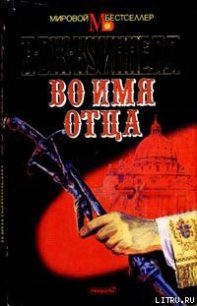 Во имя отца - Квиннел А. Дж. (книги серия книги читать бесплатно полностью .txt) 📗