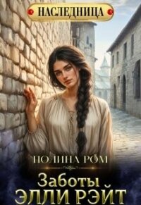 Заботы Элли Рэйт (СИ) - Ром Полина (читать книги бесплатно полные версии .txt, .fb2) 📗