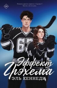 Эффект Грэхема - Кеннеди Эль (бесплатные книги онлайн без регистрации TXT, FB2) 📗