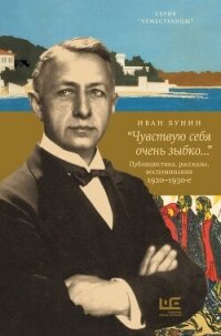 «Чувствую себя очень зыбко…» - Бунин Иван Алексеевич (книги без регистрации бесплатно полностью сокращений TXT, FB2) 📗