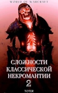 Сложности классической некромантии 2 (СИ) - Горбонос Сергей "Toter" (читать книги полностью без сокращений бесплатно txt, fb2) 📗