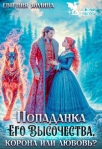 Попаданка Его Высочества. Корона или любовь? (СИ) - Кац Лира (список книг .txt, .fb2) 📗