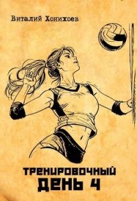 Тренировочный день 4 (СИ) - Хонихоев Виталий (полная версия книги txt, fb2) 📗