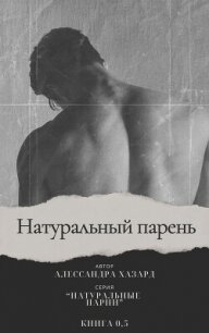 Натуральный парень (ЛП) - Хазард Алессандра (бесплатные книги полный формат .TXT, .FB2) 📗